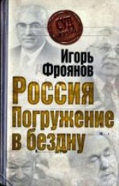 book Россия. Погружение в бездну