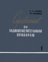 book Справочник по радиоизмерительным приборам. Приборы для измерения тока, напряжения, мощности и параметров элементов схем