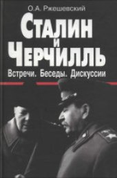 book Сталин и Черчилль. Встречи. Беседы. Дискуссии: Документы, комментарии, 1941-1945