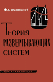 book Теория развертывающих систем