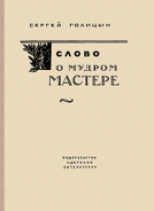 book Слово о мудром мастере. Повесть. Для среднего и старшего возраста.