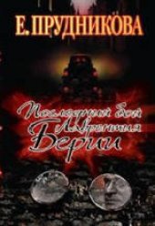 book Последний бой Лаврентия Берии