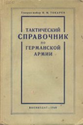 book Тактический справочник по германской армии