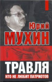 book Травля: Кто не любит патриотов. Массово-политическое издание