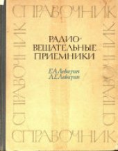 book Радиовещательные приемники. Справочник