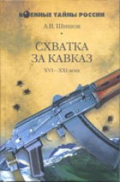 book Схватка за Кавказ. XVI-XXI века