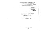 book Рецептуры на торты, пирожные, кексы и рулеты. Торты песочные, слоеные, заварные и др.