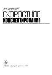 book Скоростное конспектирование. Учебно-методическое пособие