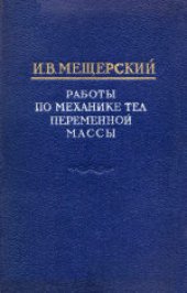 book Работы по механике тел переменной массы