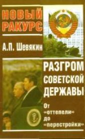 book Разгром советской державы. От «оттепели» до «перестройки»