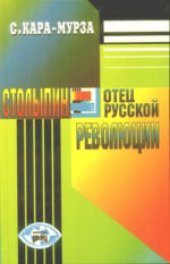 book Столыпин - отец русской революции