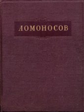 book Полное собрание сочинений. Труды по физике, астрономии и приборостроению 1744-1765 гг.