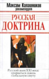 book Русская доктрина (Сергиевский проект). Издано в авторской редакции. Авторы и члены редколлегии Русской доктрины: В.В.Аверьянов, А.Н.Анисимов, И.Л.Бражников, Я.А.Бутаков, П.В.Калитин, А.Б.Кобяков, В.А.Кучеренко, Е.С.Холмогоров, К.А.Черемных