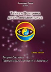book Тайная Доктрина дней Апокалипсиса. Теория Системы. Гармонизация Личности и Здоровья