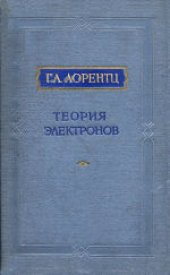 book Теория электронов и ее применение к явлениям света и теплового излучения