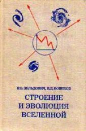 book Строение и эволюция Вселенной