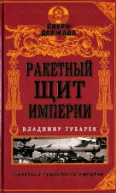 book Ракетный щит империи. Популярное издание