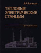 book Тепловые электрические станции. Учебник для вузов