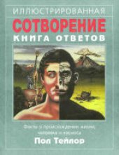 book Сотворение: иллюстрированная книга ответов. (The Illustrated Origins Answer Book) . Факты о происхождении жизни, человека и космоса