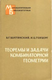 book Теоремы и задачи комбинаторной геометрии