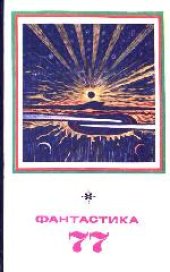 book Тайны наших генов. Интервью Фантастика-77 Сборник