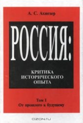 book Россия: критика исторического опыта, , [В 2 т.], [Вступ. ст. С. Матвеевой, с. 3-41]