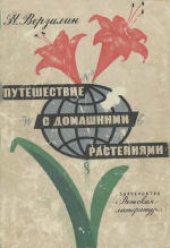 book Путешествие с домашними растениями. Для средней школы