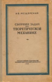 book Сборник задач по теоретической механике. Учебное пособие для высших учебных заведений