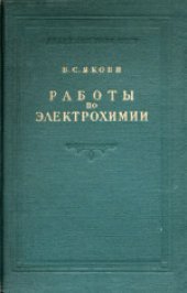 book Работы по электрохимии. Сборник статей и материалов 