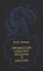 book Профессии сжатого воздуха и вакуума