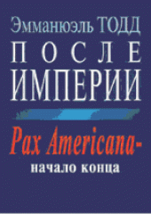 book После империи. Pax Americana - начало конца. (Apres l’empire: Essai sur la decomposition du systeme americain, 2002) 