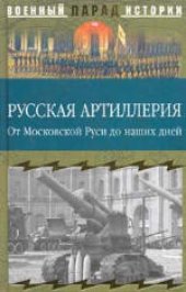 book Русская артиллерия. От Московской Руси до наших дней