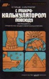 book С микрокалькулятором повсюду. (Nochmehr spab mit dem taschenrechner, 1981) . Научно-популярное издание