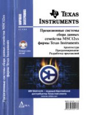 book Прецизионные системы сбора данных семейства MSC12xx фирмы Texas Instruments: архитектура, прогаммирование, разработка приложений