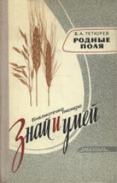 book Родные поля. Научно-популярная литература. Для среднего и старшего возраста.