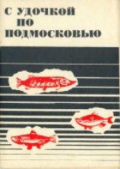 book С удочкой по Подмосковью