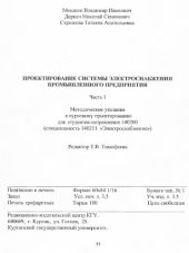 book Проектирование системы электроснабжения промышленного предприятия. Методические указания к курсовому проектированию для студентов направления 140200 (специальность 140211 «Электроснабжение»)