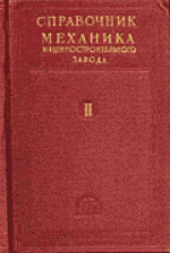 book Справочник механика машиностроительного завода. Технология ремонта