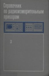 book Справочник по радиоизмерительным приборам. Измерение электромагнитных полей. Анализ спектра. Осциллография. Импульсные измерения