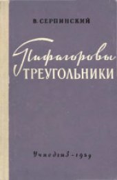 book Пифагоровы треугольники. Пособие для учителей