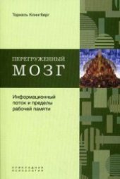 book Перегруженный мозг. Информационный поток и пределы рабочей памяти. (The Overflowing Brain. Information Overload and the Limits of Working Memory) 