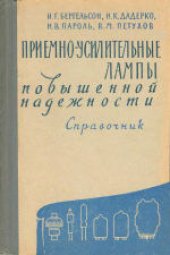 book Приемно-усилительные лампы повышенной надежности. Справочник