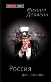 book Россия для россиян