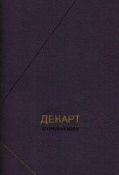 book Сочинения в двух томах. Научно-исследовательское издание