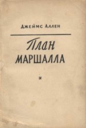 book План Маршалла: план восстановления или военный план? (Marshall plan - recovery or war?, 1948) 