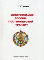 book Социокультурная традиция и модернизация российского общества. Учебно-методическое издание
