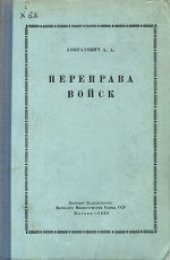 book Переправа войск