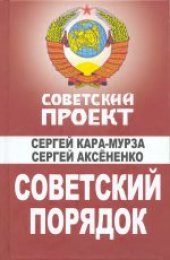 book Советский порядок. Массово-политическое издание