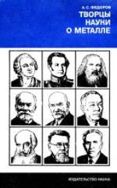 book Творцы науки о металле: Очерки о творчестве отечественных ученых - металлургов и металловедов