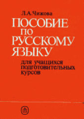 book Пособие по русскому языку для учащихся подготовительных курсов